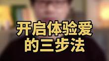 当一个人在感情中不断的验证对方，用“作”的方式，一定是内心委屈和匮乏的。用三步法开启体验爱的能力，爱