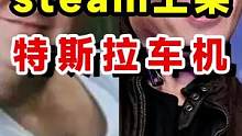 ##Steam游戏平台登陆特斯拉车机#特斯拉#steam游戏  steam登陆特斯拉车机系统 新款M