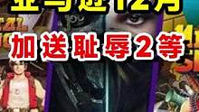 #游戏资讯#喜加一#耻辱2 亚马逊Prime12月加送耻辱2等游戏