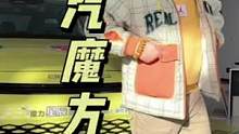 年底了如何花十万就能拥有高逼格的车#北汽魔方#魔王脱口秀 #dou是好车 #苏木生 #心动观赛季