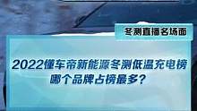 #新能源冬季大考成绩出炉 #2022懂车帝新能源冬测 低温充电榜公布，哪个品牌“霸榜”了?