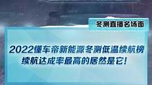 #新能源冬季大考成绩出炉 #2022懂车帝新能源冬测 续航达成率最高车型揭秘！