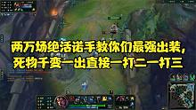 两万场绝活诺手教你们最强出装,死物千变一出直接一打二一打三