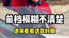 开车时前档总感觉模糊不清？很可能是因为是你贴的膜出现了问题#汽车太阳膜 #隐私玻璃膜 #隔热膜 #汽
