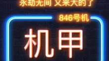 机甲时代正在来到= =
永劫无间又来大的，尼尔 高达 机甲...