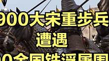 当900大宋重步兵遭遇300金国铁浮屠围攻！ #大片即视感 #单机游戏