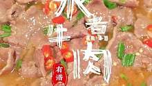要说人间烟火，味妈的美食就是家里的烟火，这道水煮牛肉烟火气满满。#2022抖音上的100万家烟火 #
