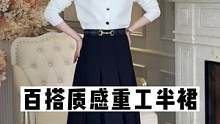 气质百搭质感半裙，快来看看吧！#半裙搭配 #气质半裙 #karida #正在直播中