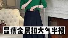 气质显瘦半裙，优雅大方，快来看看吧~#气质显瘦半裙 #半裙 #karida #正在直播中