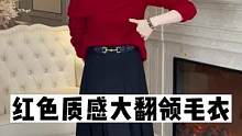 大翻领气质柔美红毛衣，快来看看吧~#红毛衣 #翻领毛衣 #karida #正在直播中