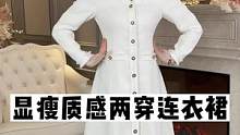 质感显瘦两穿的连衣裙外套，快来看看吧~#连衣裙 #小香风外套 #karida #正在直播中