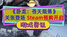 #卧龙苍天陨落 关羽张飞登场，Steam版预购开启，2023年3月3日首发加入#XGP ，支持中文配