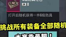 挑战所有装备全部随机，不曾想除了钢铁6级就是独眼6级，太肥了！#地铁逃生