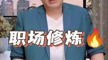 #职场 #职场干货 职场的修炼法则
、