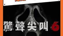 #惊声尖叫6评论区 你是一个鲨手吗？#电影 #惊声尖叫 #恐怖