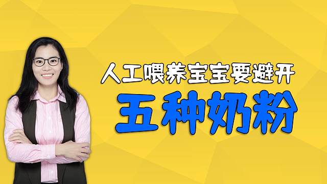 奶粉喂养的宝宝，要避开五种“坏奶粉”，别等孩子生病才后悔