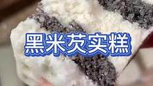 江南的特产是黑米芡实糕，碱性食物，健康粗粮制作，满满的膳食纤维和维生素#黑米芡实糕