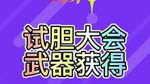 试胆大会#六入尽明诸相皆无 #原神攻略 #原神 #原神试胆大会 