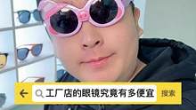 工厂店的眼镜究竟能便宜到什么程度！跟着老苏去看看吧！#心动观赛季 #眼镜店 #眼镜店日常 #苏木生 