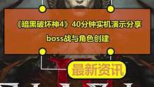 《暗黑破坏神4》40分钟实机演示分享：boss战与角色创建
#暗黑破坏神4 #暗黑破坏神 #暴雪游戏