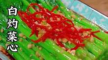 年夜饭的餐桌上都大鱼大肉 试试这道白灼菜心 清淡又好吃 #白灼菜心