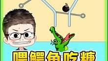 喂小鳄鱼吃糖？我把炸弹塞它嘴里了 #单机游戏 #休闲游戏 #搞笑