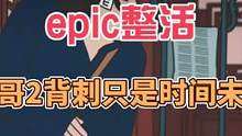 #主机游戏 #喜加一 #steam游戏 根据epic透漏的信息，有没有一种可能大表哥2背刺只是早晚的