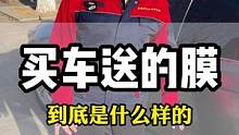 看看买车送的膜到底是什么样的