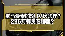 宝马最贵的suv来了！236万都贵在哪里？带您仔细瞧瞧#宝马xm