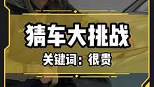 今天来猜一辆很贵的车！猜不到的点主页找线索 #猜车