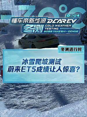 冰雪爬坡測試，#蔚來et5能成功登頂嗎？#新能源冬季大考成績出爐#2022懂車帝新能源冬測