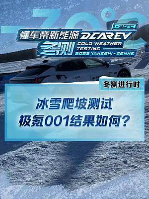 冰雪爬坡測試，#極氪001表現(xiàn)大跌眼鏡！#新能源冬季大考成績出爐#2022懂車帝新能源冬測