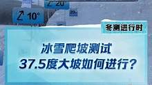 神秘的冰雪爬坡测试是如何进行的？结果点主页观看#新能源冬季大考成绩出炉#2022懂车帝新能源冬测