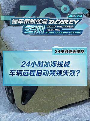 24小時冰凍挑戰(zhàn)后，車輛遠程啟動竟然頻頻失效？#新能源冬季大考成績出爐#2022懂車帝新能源冬測