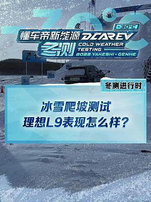 冰雪爬坡測試，#理想l9爬坡能力怎么樣？#新能源冬季大考成績出爐#2022懂車帝新能源冬測