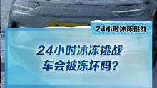 车会被冻坏吗？24小时挑战告诉你答案！结果点主页观看#新能源冬季大考成绩出炉#2022懂车帝新能源冬
