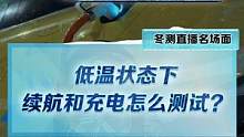 #新能源冬季大考成绩出炉 #2022懂车帝新能源冬测 低温下的充电跟续航如何测试？