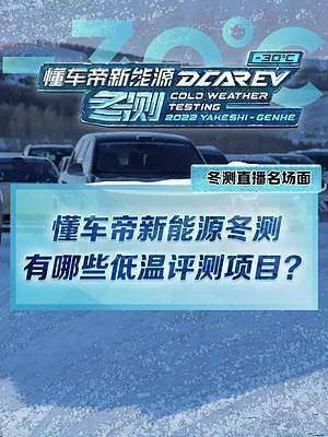 #新能源冬季大考成績出爐 #2022懂車帝新能源冬測 低溫評測項目包括哪幾種？