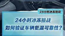 24小时冰冻挑战，怎么验证车辆低温可靠性？#新能源冬季大考成绩出炉#2022懂车帝新能源冬测