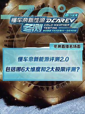 #新能源冬季大考成績出爐 #2022懂車帝新能源冬測 六大維度，兩大極限評測，詳解懂車帝新能源評測2