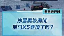 冰雪爬坡测试，#宝马x5 能成功登顶吗？#新能源冬季大考成绩出炉 #2022懂车帝新能源冬测