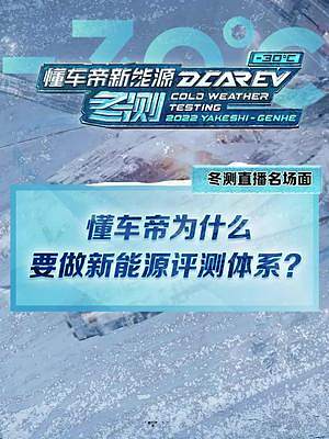 #新能源冬季大考成績出爐 #2022懂車帝新能源冬測(cè) 懂車帝為什么要做新能源評(píng)測(cè)體系？