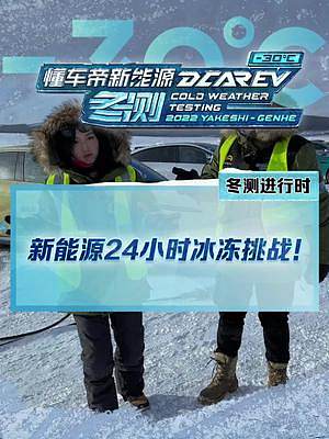 新能源24小時(shí)冰凍挑戰(zhàn)結(jié)果已公布，哪些車凍出問題了？點(diǎn)主頁可以觀看！#新能源冬季大考成績出爐#202