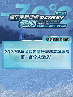 #新能源冬季大考成績(jī)出爐 #2022懂車帝新能源冬測(cè) 冰雪加速榜單揭曉！誰會(huì)是加速榜第一名？