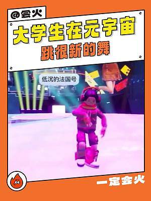 #去元宇宙跳種很新的舞  有人關(guān)心大學(xué)生的精神狀態(tài)嗎？繼遛紙狗、爬行后，開始在元宇宙里跳舞了