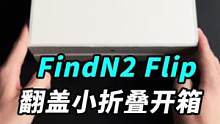 外屏能直接回消息了！刚刚发布的FindN2 Flip小折叠，咱们来开箱吧！#OPPOfindn2折叠