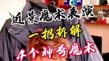近景魔术表演，一招拆解4个神奇魔术#魔术教学 #魔术揭秘 #神奇魔术 #近景魔术 #魔术