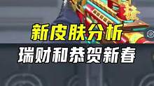 新皮肤分析，瑞财和恭贺新春#CF手游7周年 #CF手游