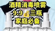 刚需刚需刚需，这个看到能拍一定拍，现在这个时候家家户户都需要#酒精喷雾