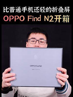 比普通手机还轻的折叠屏，OPPO Find N2首发开箱测评！#oppofindn2折叠屏 #OPP